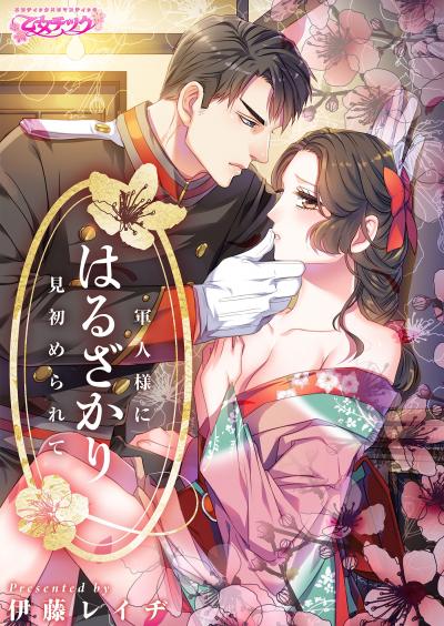 【無料お試し版】はるざかり―軍人様に見初められて― 2026/4/18～2026/5/1