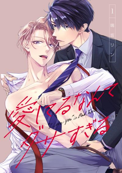 【無料お試し版】愛してるなんてダサすぎる 2026/4/21～2026/5/4