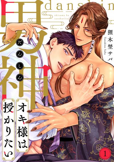 【無料お試し版】男神オキ様は授かりたい 2026/4/21～2026/5/4