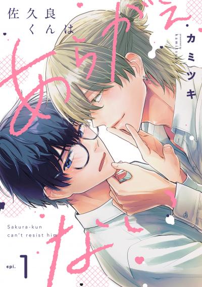 【無料お試し版】佐久良くんはあらがえない 2026/4/21～2026/5/4