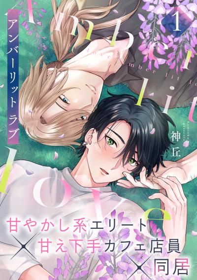 【無料お試し版】アンバーリット ラブ 2026/4/21～2026/5/4