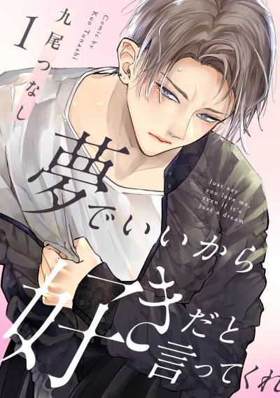 【無料お試し版】夢でいいから好きだと言ってくれ 2026/5/21～2026/6/3