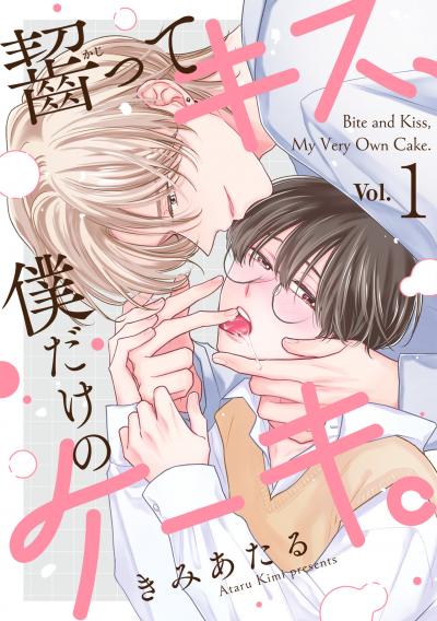 【無料お試し版】齧ってキス、僕だけのケーキ。 2026/5/21～2026/6/3