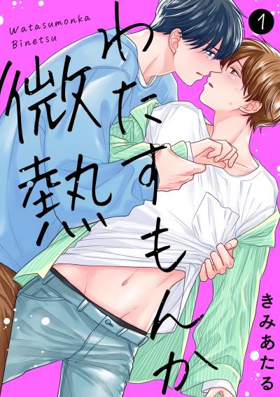 【無料お試し版】わたすもんか微熱 2026/5/21～2026/6/3