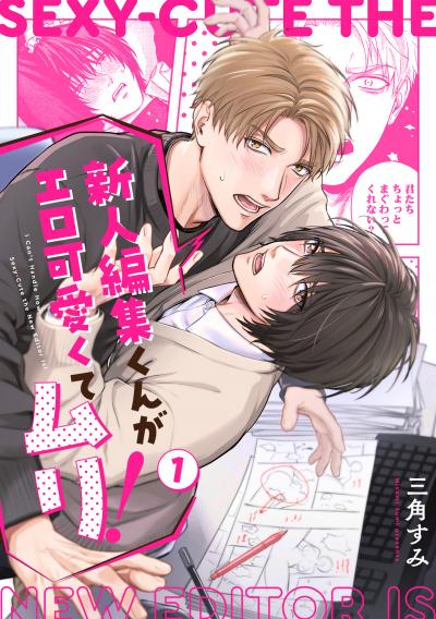 【無料お試し版】新人編集くんがエロ可愛くてムリ! 2026/5/21～2026/6/3