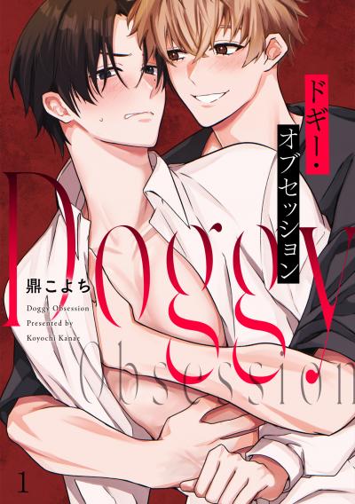【無料お試し版】ドギー・オブセッション 2026/5/21～2026/6/3