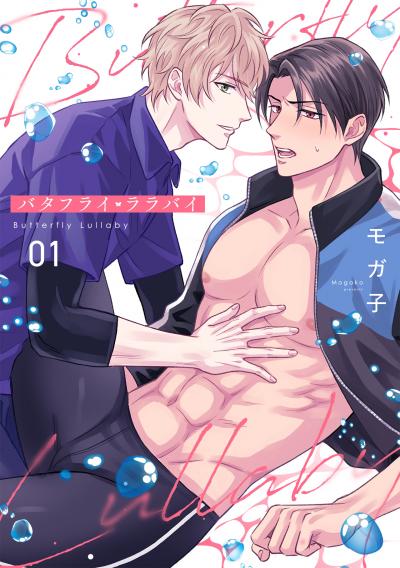 【無料お試し版】バタフライ・ララバイ 2026/5/21～2026/6/3