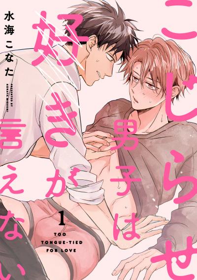 こじらせ男子は好きが言えない