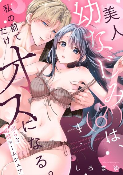 美人幼なじみ(♂)は、私の前でだけオスになる。～淫らな婚前ルームシェア～