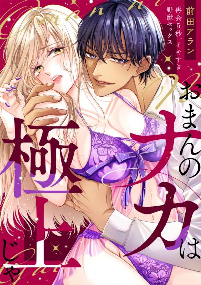 【無料お試し版】「おまんのナカは極上じゃ」 再会5秒、イキすぎ野獣セックス 2026/6/30～2026/7/13