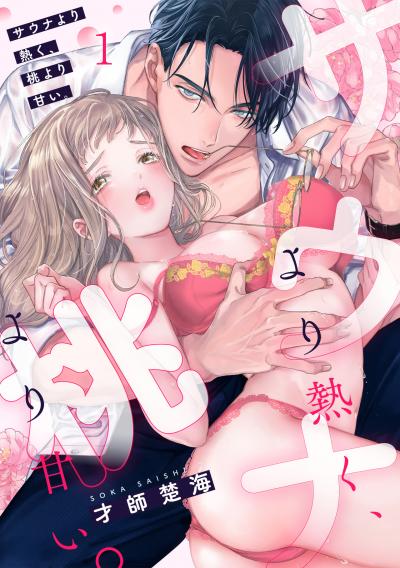 【無料お試し版】サウナより熱く、桃より甘い。 2026/6/30～2026/7/13