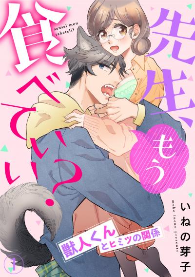 【無料お試し版】先生、もう食べていい? 獣人くんとヒミツの関係 2026/6/30～2026/7/13