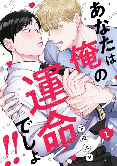 【無料お試し版】あなたは俺の運命でしょ!! 2026/8/18～2026/8/31