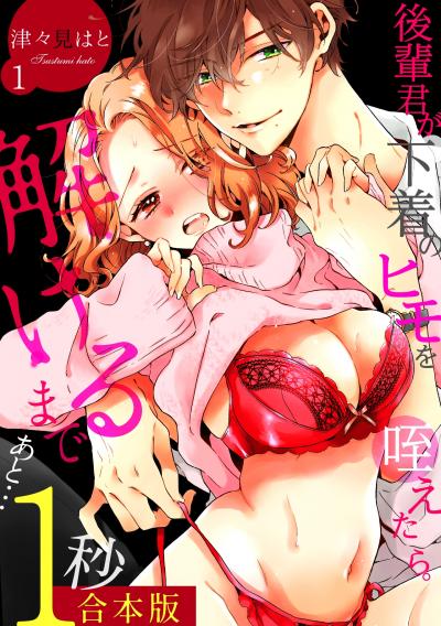 【無料お試し版】後輩君が下着のヒモを咥えたら。解けるまであと…1秒【合本版】 2026/8/25～2026/9/7