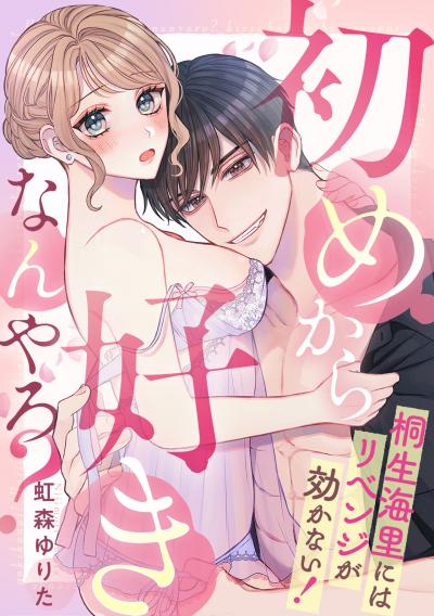 【無料お試し版】初めから好きなんやろ? 桐生海里にはリベンジが効かない! 2026/10/27～2026/11/9