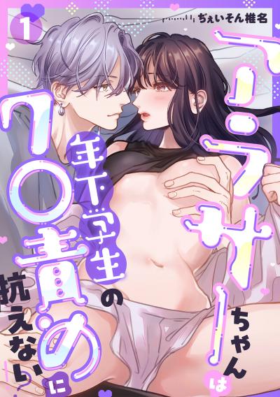 【無料お試し版】アラサーちゃんは年下学生のク○責めに抗えない!?【TL版】 2025/11/20～2025/12/3