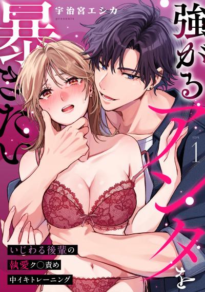 強がるアンタを暴きたい～いじわる後輩の執愛ク◯責め中イキトレーニング～【TL版】