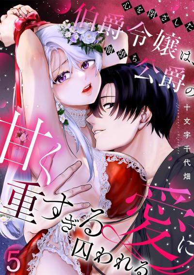 心を閉ざした伯爵令嬢は、闇堕ち公爵の甘く重すぎる愛に囚われる【TL版】