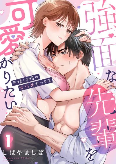 【無料お試し版】強面な先輩を可愛がりたい～午後10時の女攻めセックス～【TL版】 2026/6/18～2026/7/1