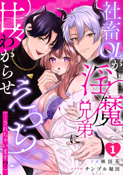 【無料お試し版】社畜OLが淫魔兄弟に甘々わからせえっち(…されちゃいます!?)【TL版】 2026/6/18～2026/7/1