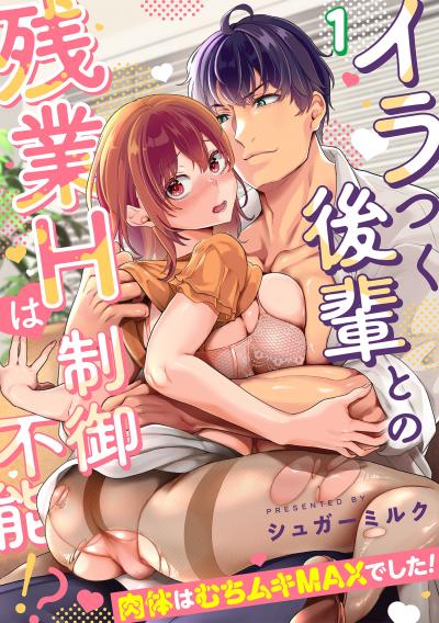 【無料お試し版】イラつく後輩との残業Hは制御不能!?～肉体はむちムキMAXでした!～【TL版】 2026/6/18～2026/7/1