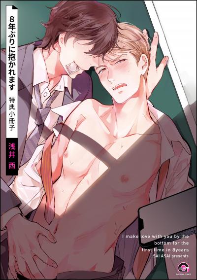 8年ぶりに抱かれます