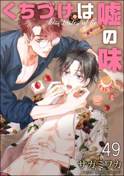 くちづけは嘘の味(分冊版)