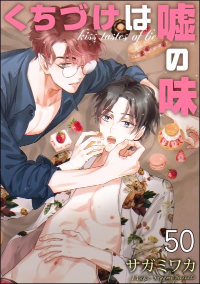 くちづけは嘘の味(分冊版)