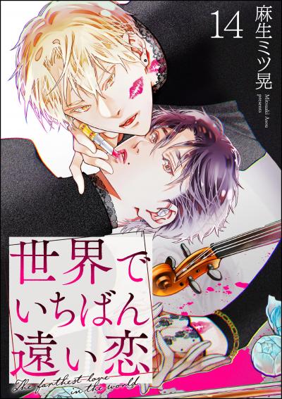 世界でいちばん遠い恋(分冊版)