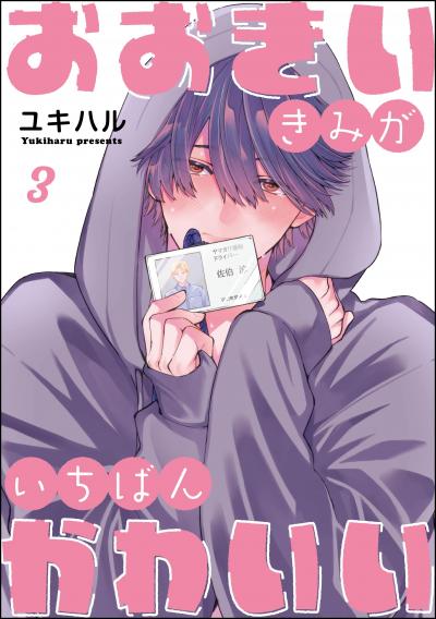 おおきいきみがいちばんかわいい(分冊版)