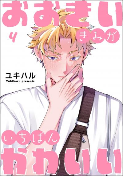 おおきいきみがいちばんかわいい(分冊版)