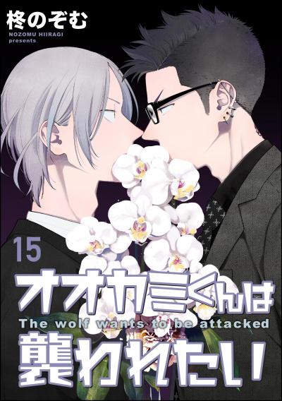 オオカミくんは襲われたい(分冊版)