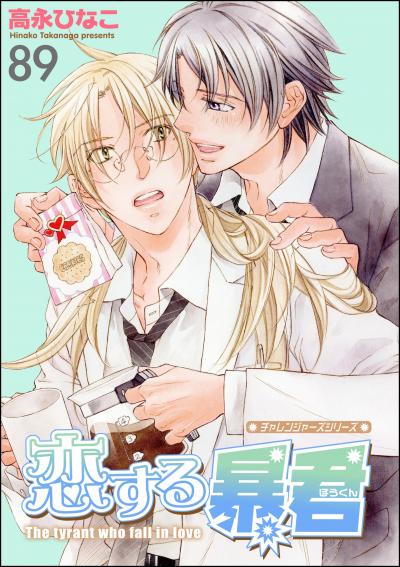 恋する暴君(分冊版)