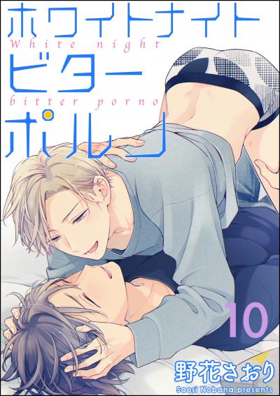 ホワイトナイトビターポルノ(分冊版)