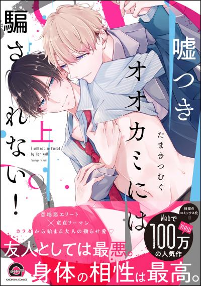 嘘つきオオカミには騙されない!