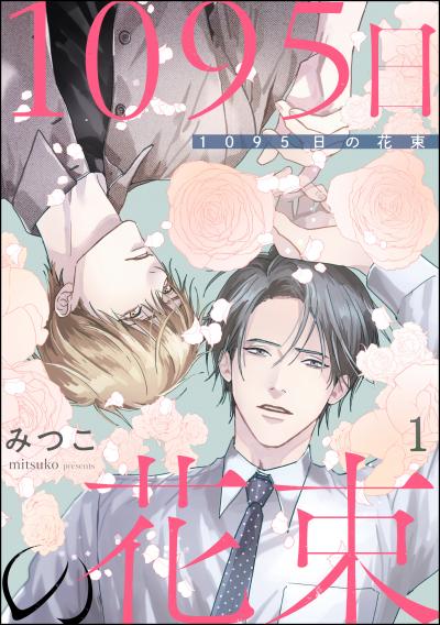 1095日の花束(分冊版)