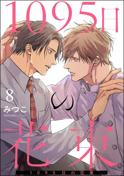1095日の花束(分冊版)