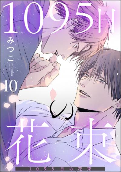 1095日の花束(分冊版)