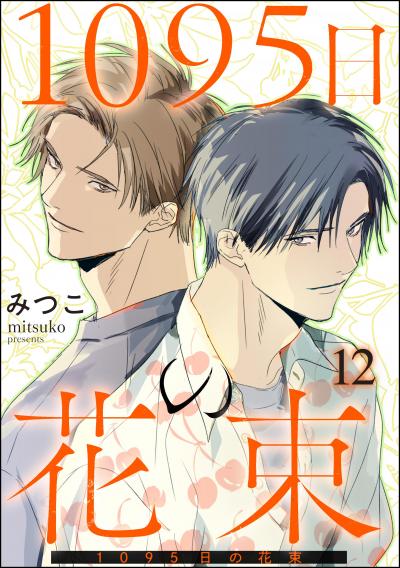 1095日の花束(分冊版)