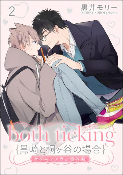 both ticking(黒崎と桐ヶ谷の場合)(分冊版)