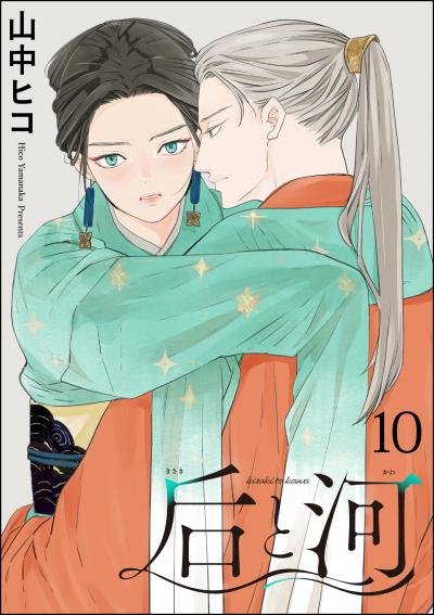 后と河(分冊版)