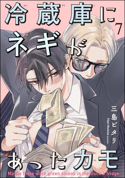 冷蔵庫にネギがあったカモ(分冊版)