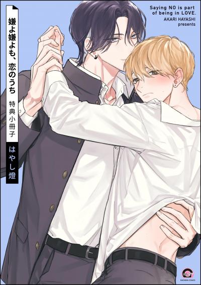 嫌よ嫌よも、恋のうち