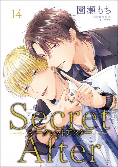 シークレットアフター(分冊版)