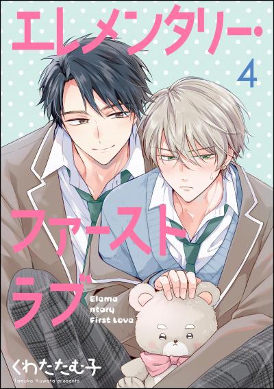 エレメンタリー・ファーストラブ(分冊版)