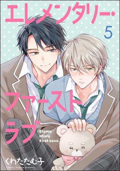 エレメンタリー・ファーストラブ(分冊版)