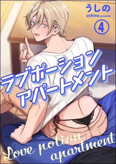 ラブポーションアパートメント(分冊版)