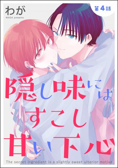 隠し味にはすこし甘い下心(分冊版)