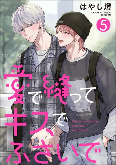 愛で縫ってキスでふさいで(分冊版)