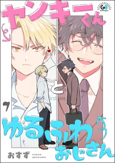 ヤンキーくんとゆるふわおじさん(分冊版)